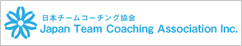 日本チームコーチング協会