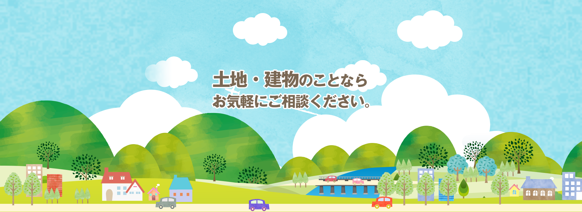 土地・建物のことならお気軽にご相談ください。