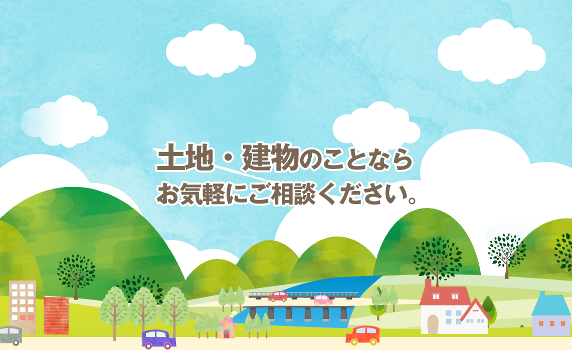 土地・建物のことならお気軽にご相談ください。